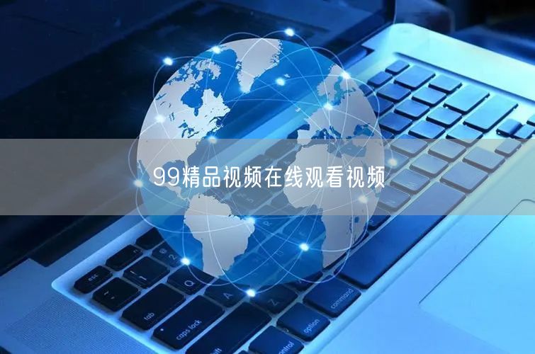 99精品视频在线观看视频