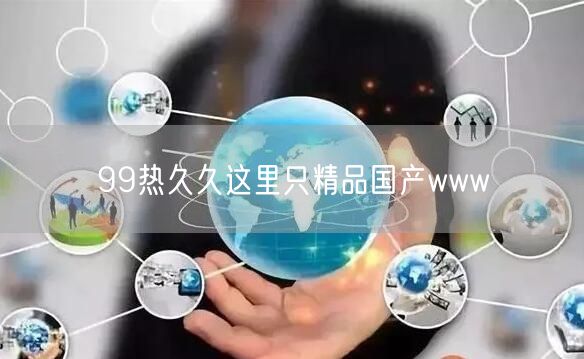 99热久久这里只精品国产www