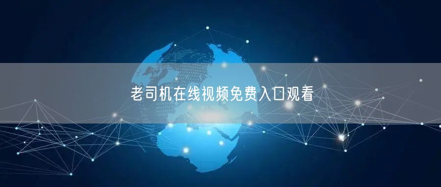 老司机在线视频免费入口观看