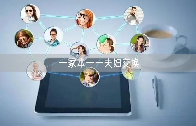 一冢本一一夫妇交换