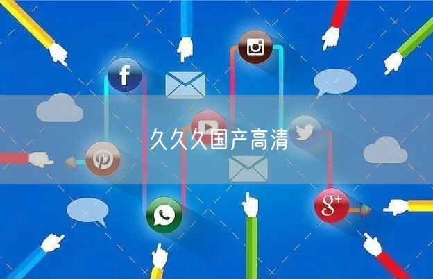 久久久国产高清