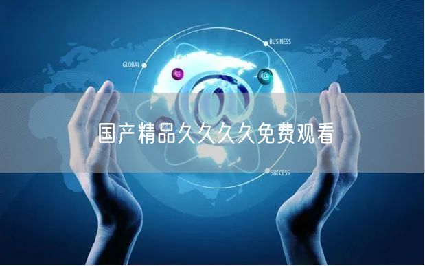 国产精品久久久久免费观看