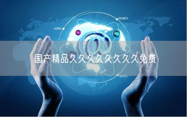 国产精品久久久久久久久久免费