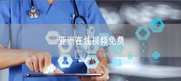 亚洲在线视频免费