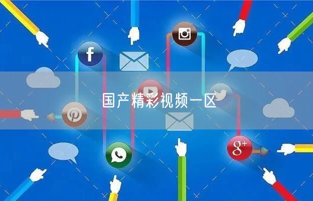 国产精彩视频一区