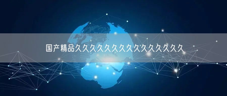 国产精品久久久久久久久久久久久久久久久