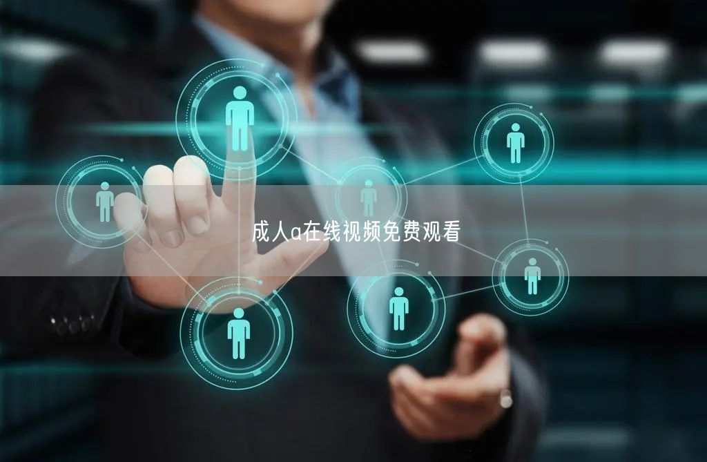 成人a在线视频免费观看
