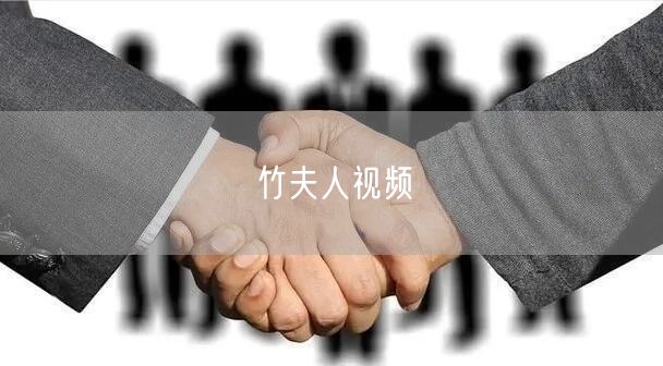 竹夫人视频