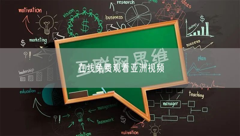 在线免费观看亚洲视频