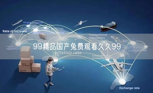99精品国产兔费观看久久99