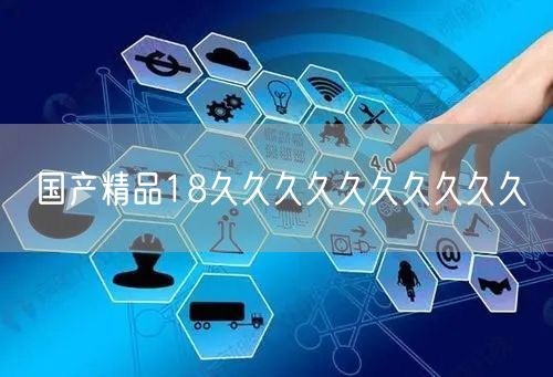 国产精品18久久久久久久久久久久