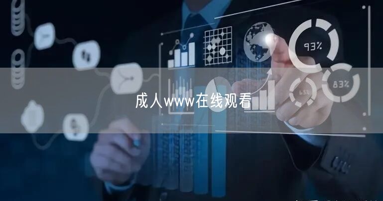 成人www在线观看