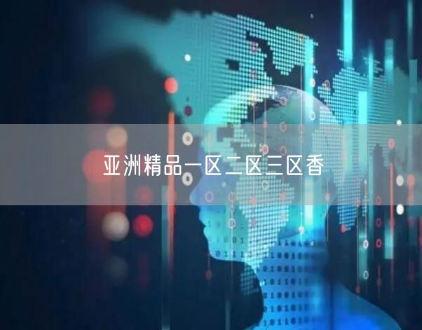 亚洲精品一区二区三区香