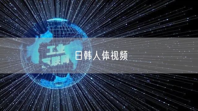 日韩人体视频