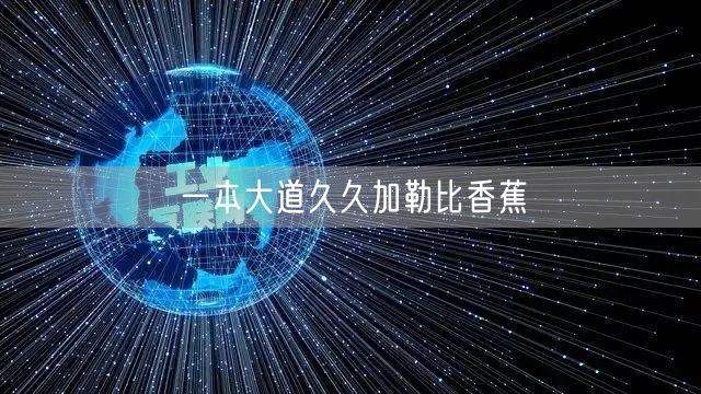 一本大道久久加勒比香蕉