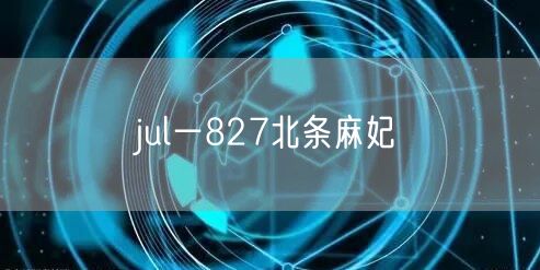 jul一827北条麻妃
