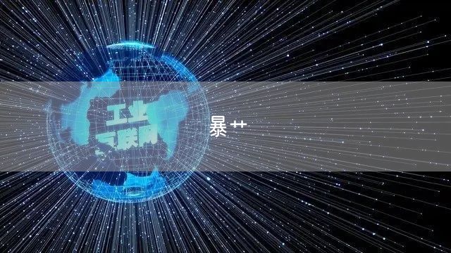 暴艹