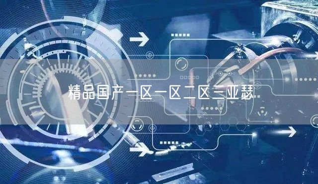 精品国产一区一区二区三亚瑟