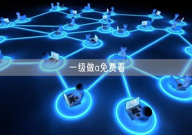 一级做a免费看