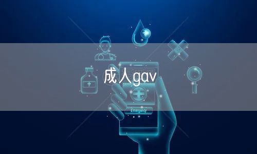 成人gav