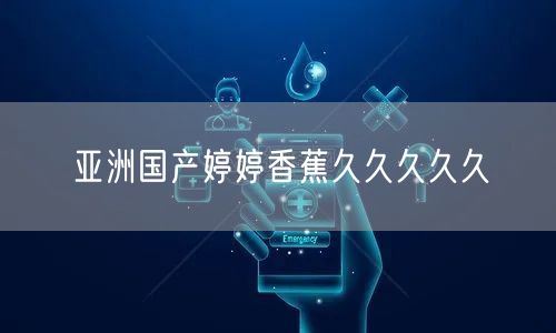 亚洲国产婷婷香蕉久久久久久