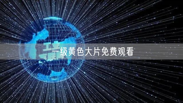 一级黄色大片免费观看