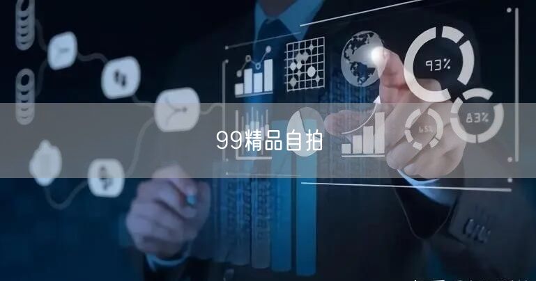 99精品自拍