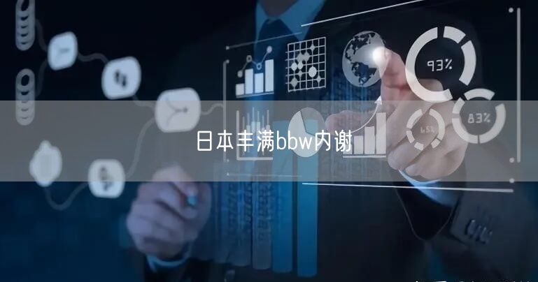 日本丰满bbw内谢