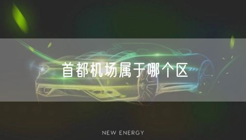 首都机场属于哪个区
