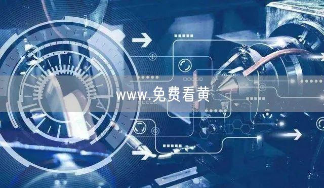 www.免费看黄
