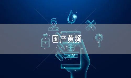国产黄频