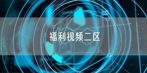 福利视频二区