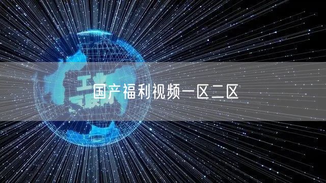 国产福利视频一区二区