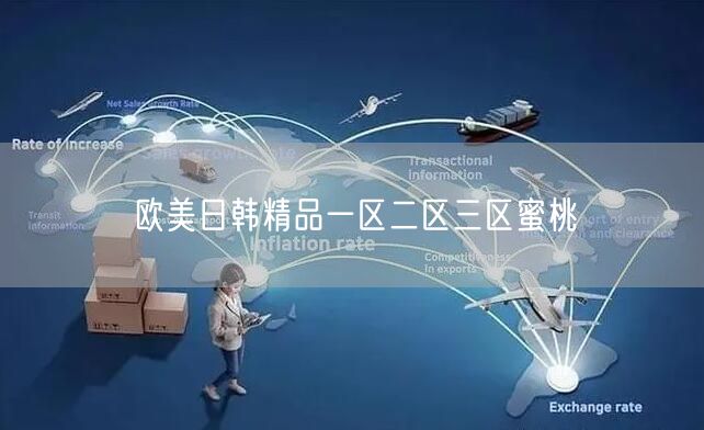 欧美日韩精品一区二区三区蜜桃