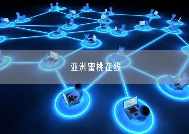 亚洲蜜桃在线