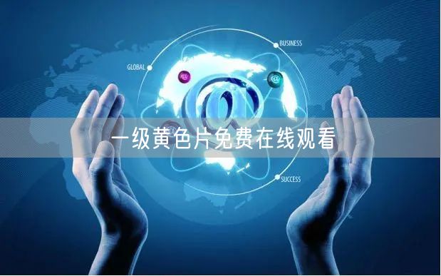一级黄色片免费在线观看