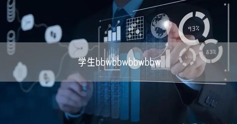 学生bbwbbwbbwbbw