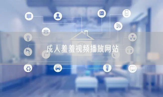 成人羞羞视频播放网站
