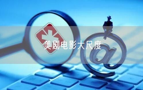 美剧电影大尺度